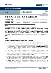 传媒：电商618前瞻点评-抖音正式入局618，电商平台鏖战正酣