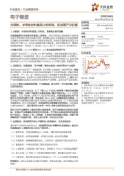 电子制造行业深度研究：光刻胶：半导体材料皇冠上的明珠，迎来国产化机遇