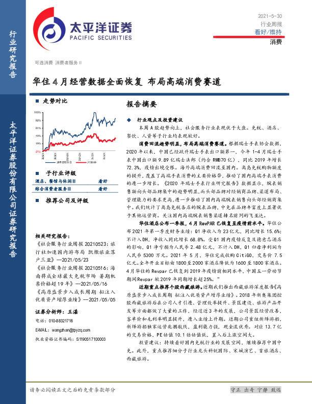 消费行业周报：华住4月经营数据全面恢复 布局高端消费赛道
