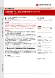 电子元器件行业周报：AR/VR产业跟踪-从游戏到VR，巨头开始布局Metaverse