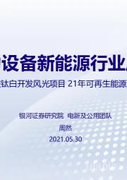 电力设备新能源行业周报：宁德牵手中核钛白开发风光项目 21年可再生能源消纳责任出台