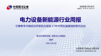 电力设备新能源行业周报:宁德牵手中核钛白开发风光项目 21年可再生能源消纳责任出台
