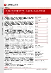 机械行业周报(2021年5月第4周):5月挖掘机预估销量有所下滑;近期持续力推光伏/锂电设备