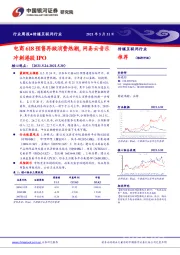 传媒互联网行业周报：电商618预售再掀消费热潮，网易云音乐冲刺港股IPO