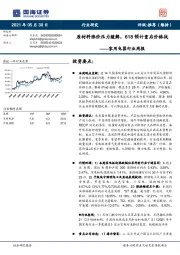 家用电器行业周报:原材料涨价压力缓解,618预计重启价格战