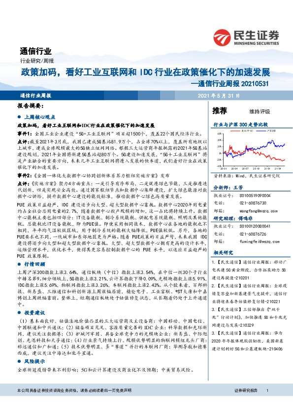 通信行业周报：政策加码，看好工业互联网和IDC行业在政策催化下的加速发展