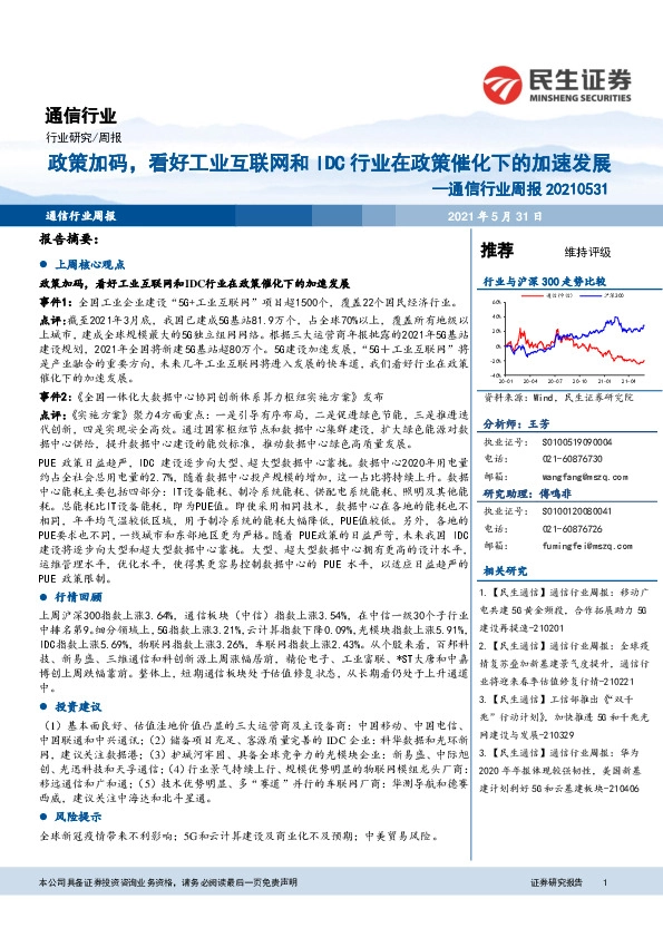 通信行业周报：政策加码，看好工业互联网和IDC行业在政策催化下的加速发展