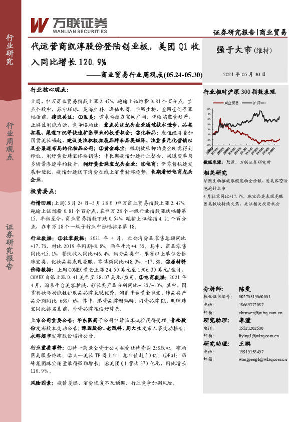 商业贸易行业周观点：代运营商凯淳股份登陆创业板，美团Q1收入同比增长120.9%