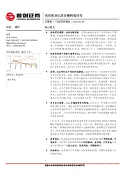 计算机行业：信创板块出现多重积极信号