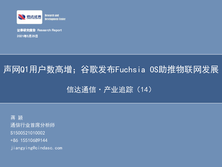 信达通信·产业追踪（14）：声网Q1用户数高增；谷歌发布Fuchsia OS助推物联网发展
