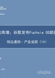 信达通信·产业追踪（14）：声网Q1用户数高增；谷歌发布Fuchsia OS助推物联网发展