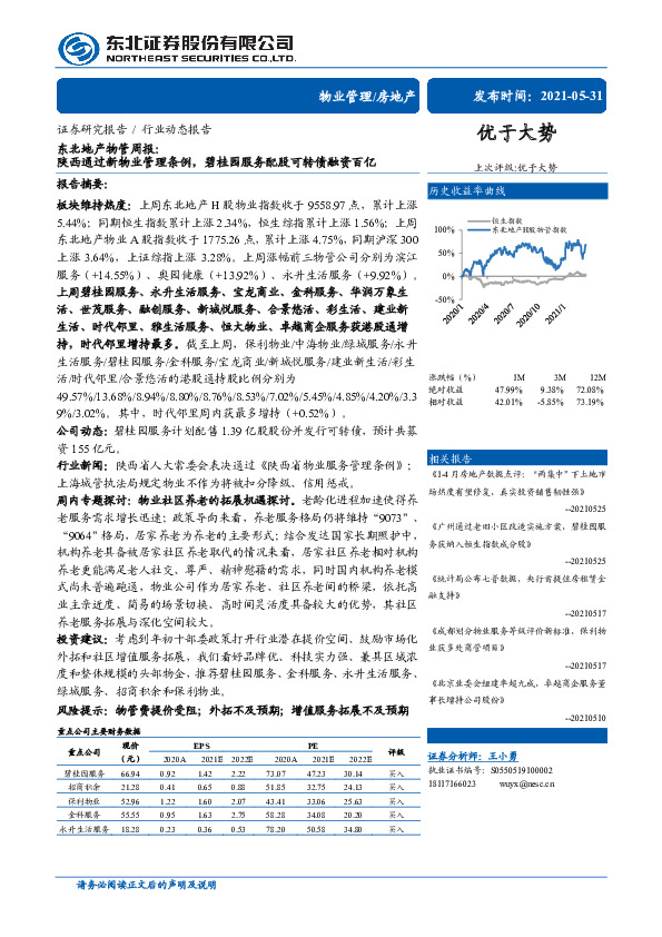 东北地产物管周报：陕西通过新物业管理条例，碧桂园服务配股可转债融资百亿