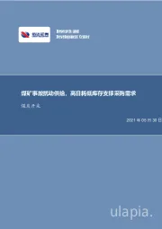 煤炭开采行业周报：煤矿事故扰动供给，高日耗低库存支撑采购需求