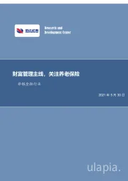非银金融行业周报：财富管理主线，关注养老保险