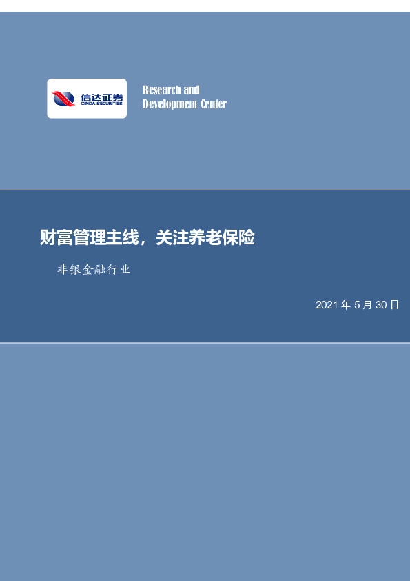 非银金融行业周报：财富管理主线，关注养老保险