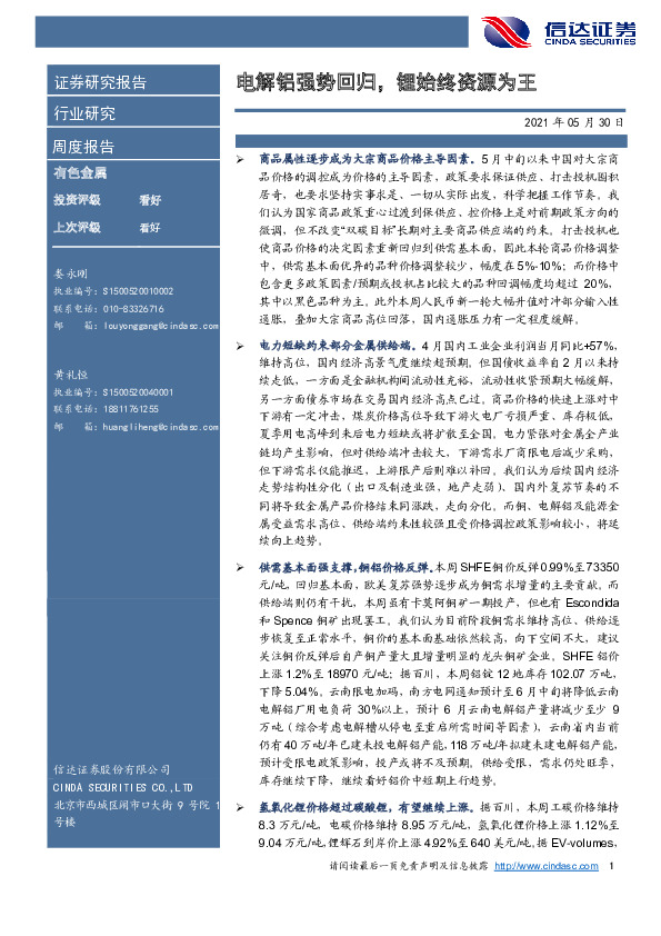 有色金属行业周度报告：电解铝强势回归，锂始终资源为王