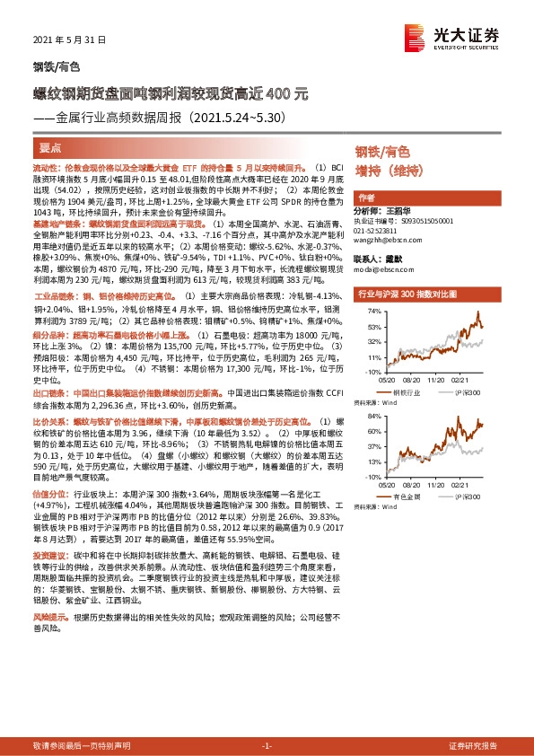 金属行业高频数据周报：螺纹钢期货盘面吨钢利润较现货高近400元