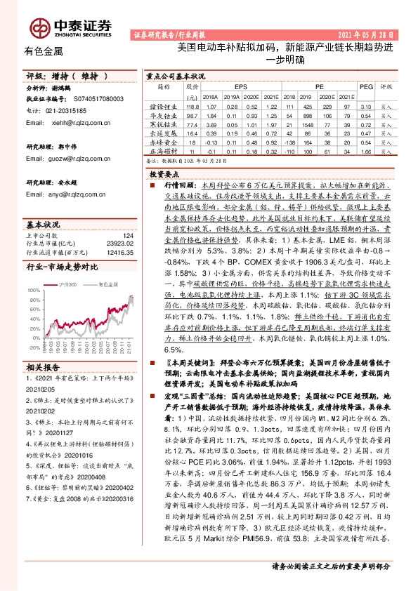 有色金属行业周报：美国电动车补贴拟加码，新能源产业链长期趋势进一步明确