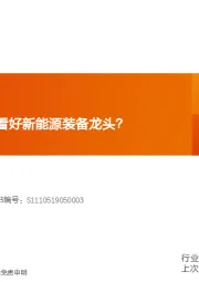 机械设备行业研究周报：为什么我们持续看好新能源装备龙头？
