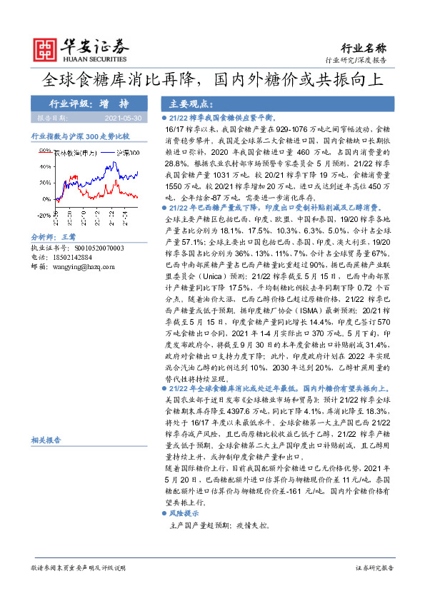 食糖行业深度报告：全球食糖库消比再降，国内外糖价或共振向上