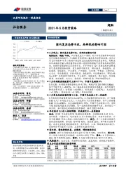 社会服务2021年6月投资策略：国内复苏态势不改，局部扰动影响可控