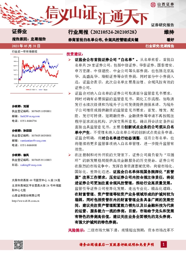 证券行业周报：券商首批白名单公布，合规风控管理成关键