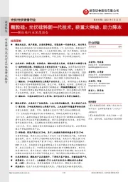 颗粒硅行业深度报告:颗粒硅:光伏硅料新一代技术,获重大突破、助力降本