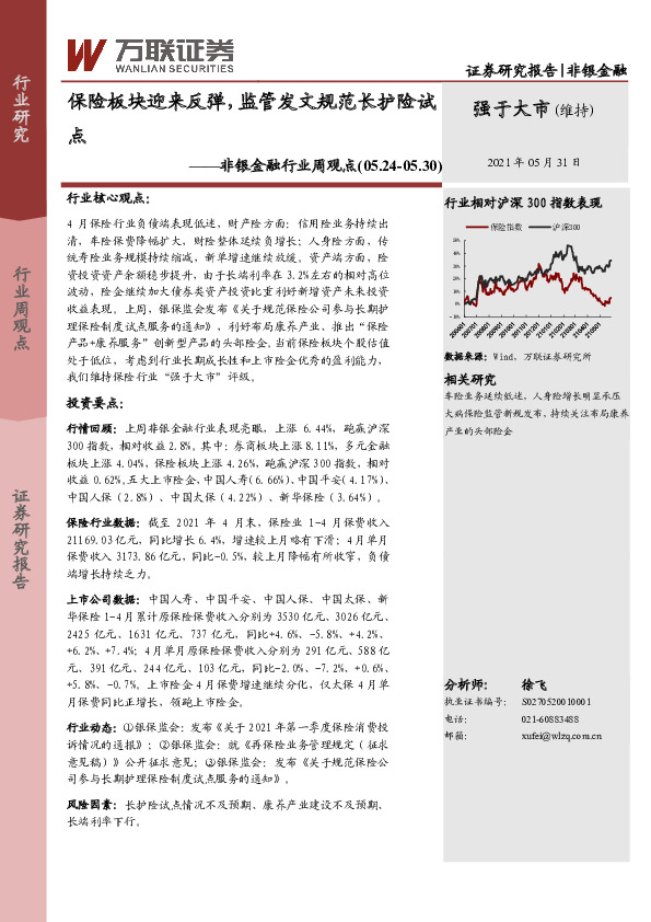 非银金融行业周观点：保险板块迎来反弹，监管发文规范长护险试点