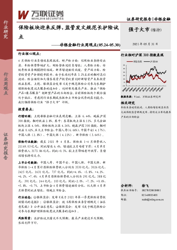 非银金融行业周观点：保险板块迎来反弹，监管发文规范长护险试点