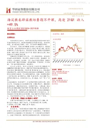 教育行业周报：海淀教委辟谣教培暑期不开课，高途21Q1收入+49.5%