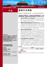 建筑行业周报：建筑行业数据保持平稳，关注原材料价格变化