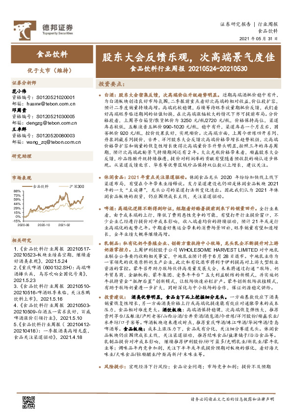 食品饮料行业周报：股东大会反馈乐观，次高端景气度佳