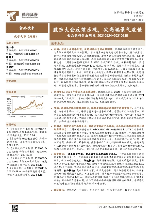 食品饮料行业周报：股东大会反馈乐观，次高端景气度佳