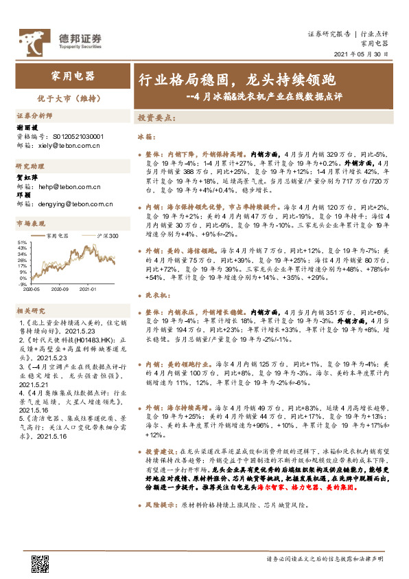 4月冰箱&洗衣机产业在线数据点评：行业格局稳固，龙头持续领跑