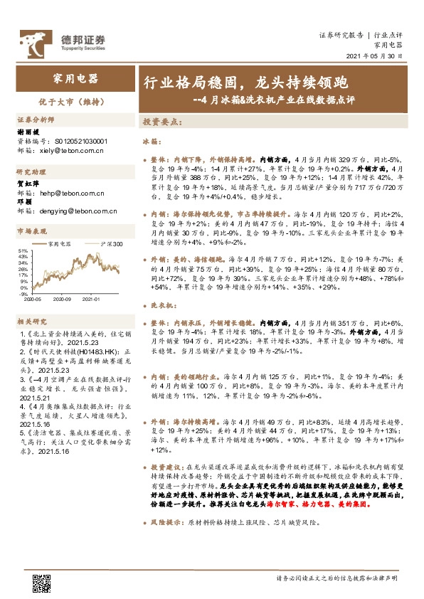 4月冰箱&洗衣机产业在线数据点评：行业格局稳固，龙头持续领跑