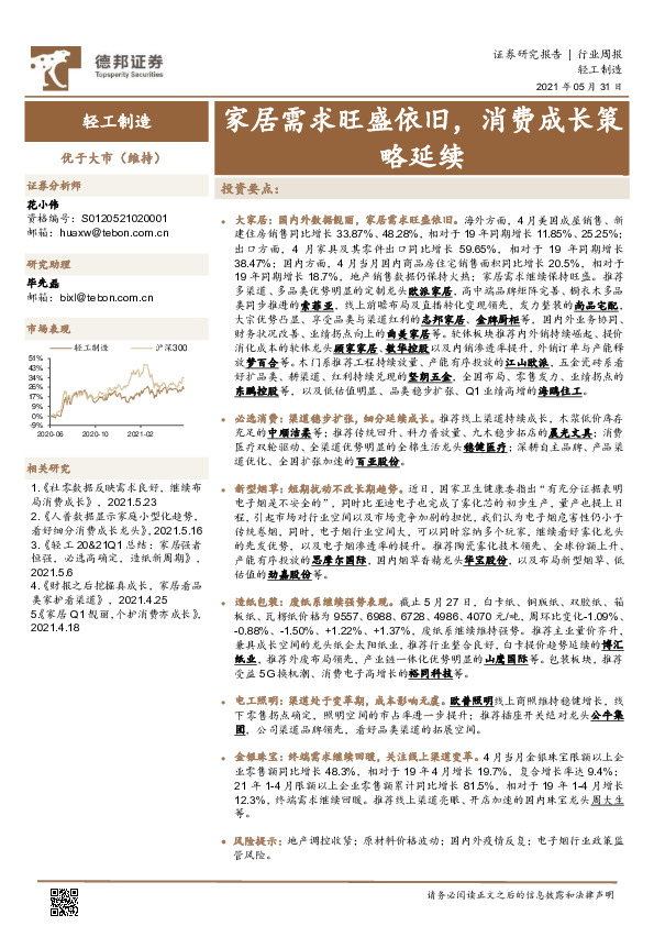轻工制造行业周报：家居需求旺盛依旧，消费成长策略延续