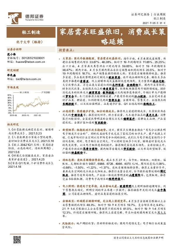 轻工制造行业周报：家居需求旺盛依旧，消费成长策略延续
