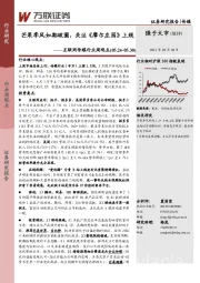 互联网传媒行业周观点：芒果季风如期破圈，关注《摩尔庄园》上线