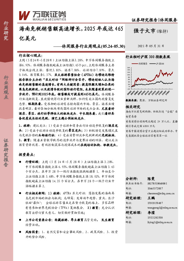 休闲服务行业周观点：海南免税销售额高速增长，2025年或达465亿美元