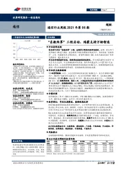 通信行业周报2021年第06期：“东数西算”工程启动，鸿蒙支持万物智连