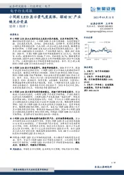 电子行业周报:小间距LED显示景气度高涨,驱动IC产业链充分受益