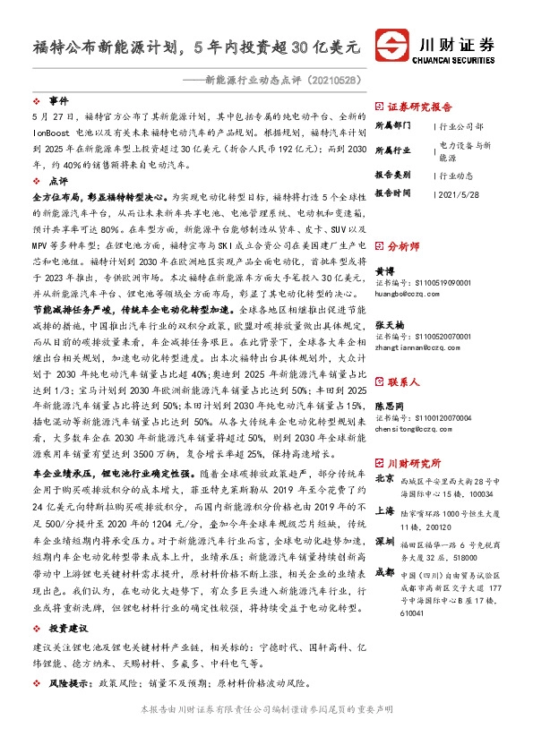 新能源行业动态点评：福特公布新能源计划，5年内投资超30亿美元