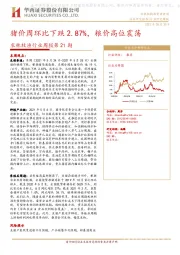 农林牧渔行业周报第21期：猪价周环比下跌2.87%，粮价高位震荡