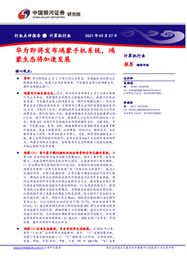 计算机行业：华为即将发布鸿蒙手机系统，鸿蒙生态将加速发展