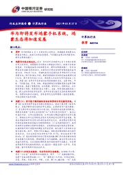 计算机行业：华为即将发布鸿蒙手机系统，鸿蒙生态将加速发展