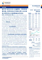 商贸零售拼多多2021Q1收入大幅增长，净利率显著改善；华熙生物与中科院天津工业生物技术研究所正式签署战略合作协议