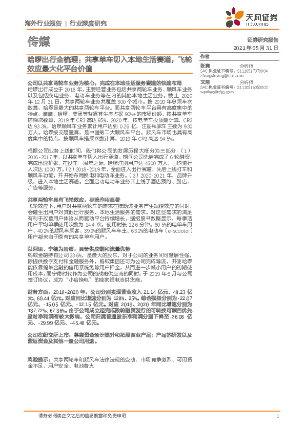 传媒行业深度研究：哈啰出行全梳理：共享单车切入本地生活赛道，飞轮效应最大化平台价值