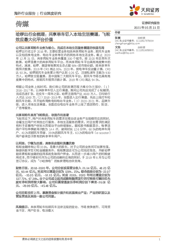 传媒行业深度研究：哈啰出行全梳理：共享单车切入本地生活赛道，飞轮效应最大化平台价值