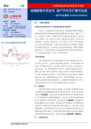 电子行业周报：理想新款车型发布 国产汽车芯片替代加速