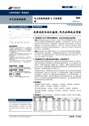 电力设备新能源6月投资策略：美国追赶电动化盛宴，风光共御成本考验
